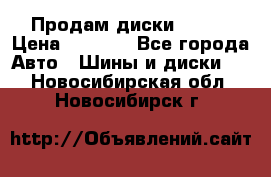 Продам диски. R16. › Цена ­ 1 000 - Все города Авто » Шины и диски   . Новосибирская обл.,Новосибирск г.